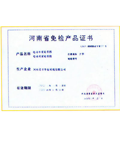 河南省免检产品证书
