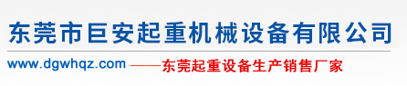东莞市巨安起重机械设备有限公司